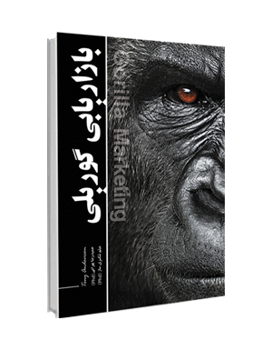 کتاب بازاریابی گوریلی