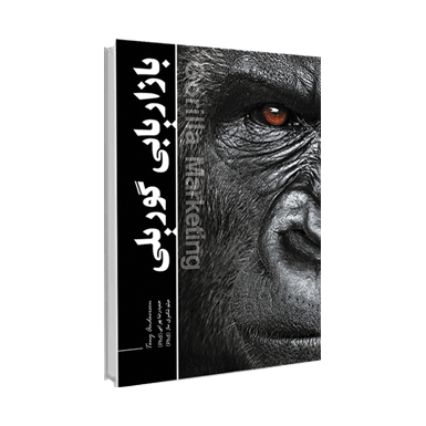 کتاب بازاریابی گوریلی کتاب بازاریابی گوریلی