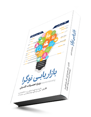 کتاب بازاریابی نوگرا