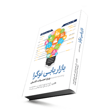 کتاب بازاریابی نوگرا کتاب بازاریابی نوگرا