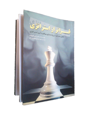 کتاب فراتر از استراتژی