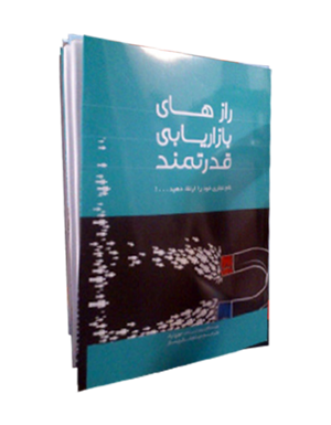 کتاب رازهای بازاریابی قدرتمند