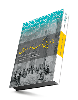 کتاب بازاریابی و کسب و کار اسلامی