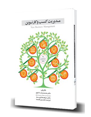 مدیریت کسب و کار نوین | دکتر میثم شکری ساز