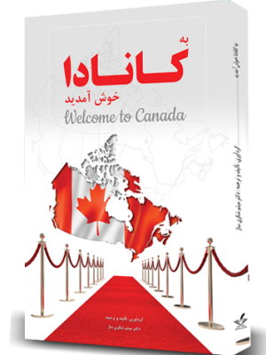 به کانادا خوش آمدید | دکتر میثم شکری ساز