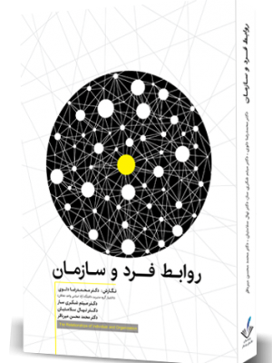 روابط فرد و سازمان | دکتر میثم شکری ساز
