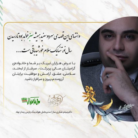 سال نو مبارک