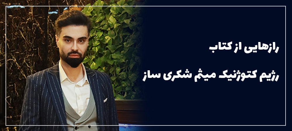 رژیم کتوژنیک میثم شکری ساز