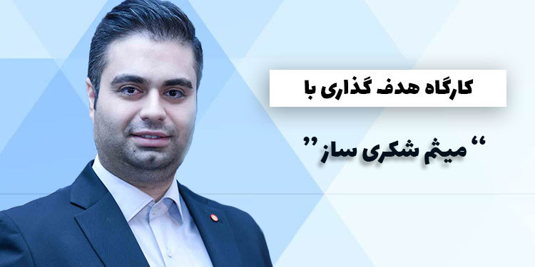 هدف گذاری با میثم شکری ساز