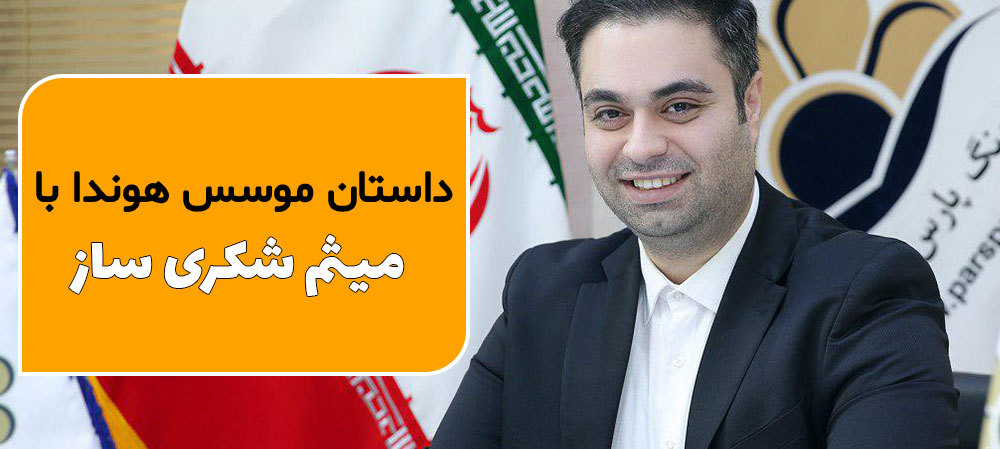 هوندا با میثم شکری ساز