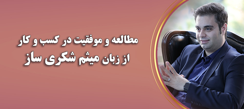 مطالعه و موفقیت در کسب و کار از زبان میثم شکری ساز