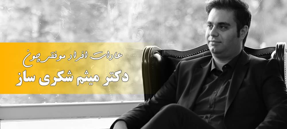 میثم شکری ساز مدیر موفق