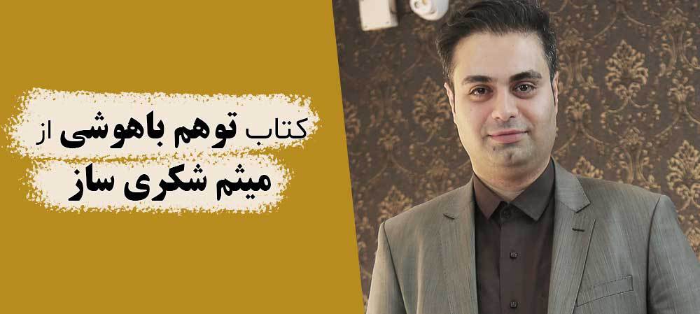 توهم باهوشی از میثم شکری ساز