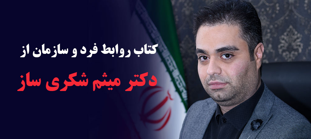 تعریف رفتار سازمانی با میثم شکری ساز