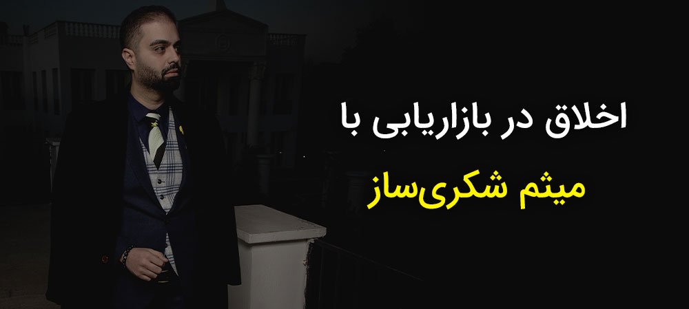 اخلاق در بازاریابی با میثم شکری ساز