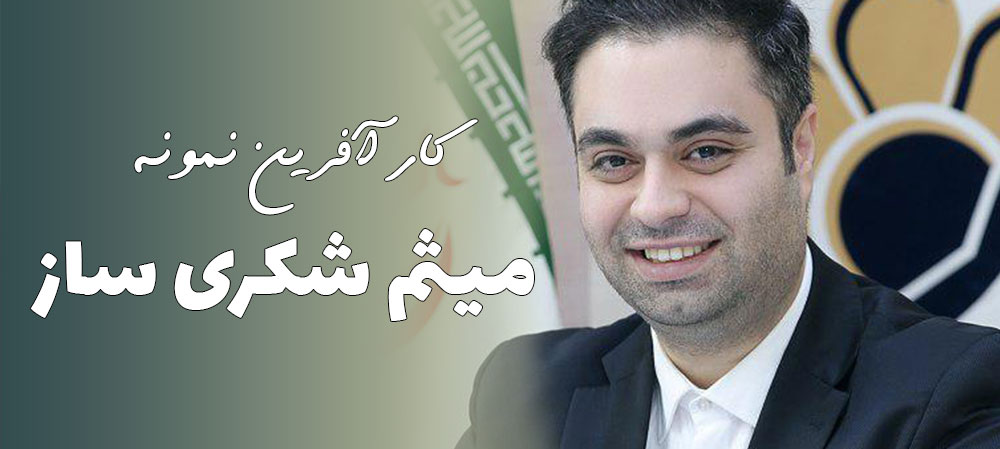 آموزش چگونه کارآفرین شویم با کارآفرین نمونه میثم شکری ساز