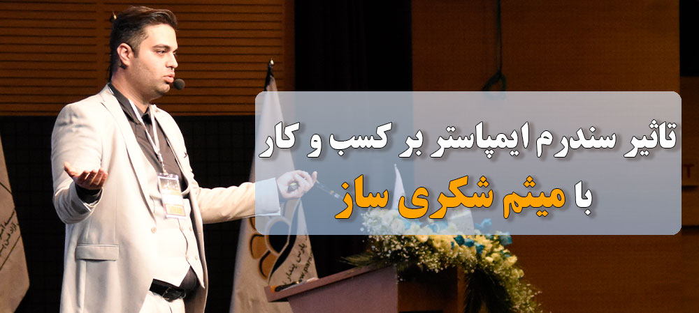 تاثیر سندرم ایمپاستر بر کسب و کار شما با میثم شکری ساز