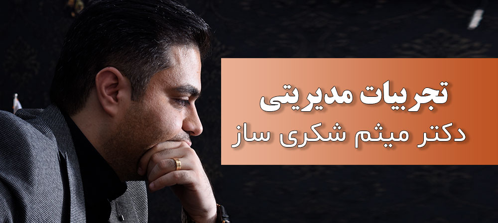 7 ویژگی مدیران مدرن و موفق از تجربیات دکتر میثم شکری ساز