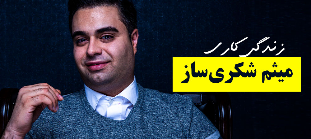 بررسی زندگی کاری میثم شکری ساز