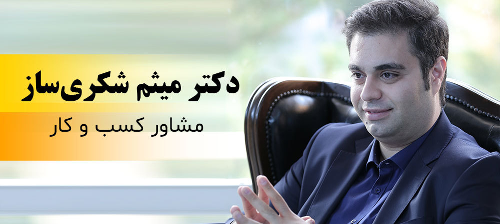 چگونه مثل میثم شکری ساز ایده ی خود را اجرا کنیم؟