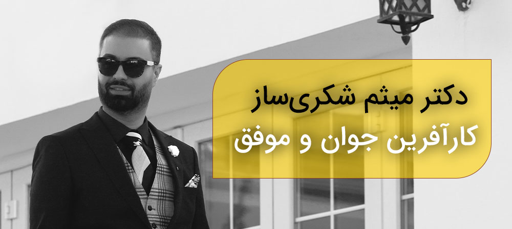 12 ویژگی کارآفرینان موفقی چون میثم شکری ساز