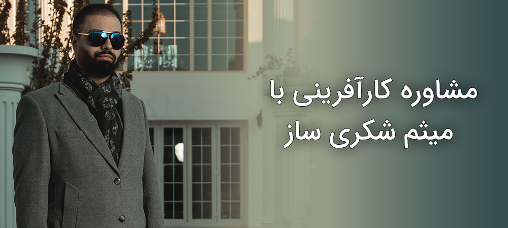 ضرورت مشاوره کارآفرینی با میثم شکری ساز