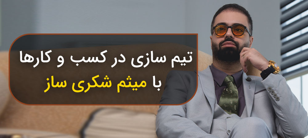 توصیه هایی برای زنان کارآفرین و موفق از میثم شکری ساز
