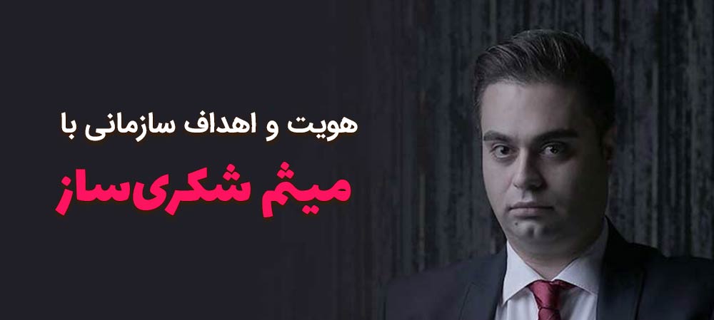 مروری بر هویت و اهداف سازمانی با میثم شکری ساز