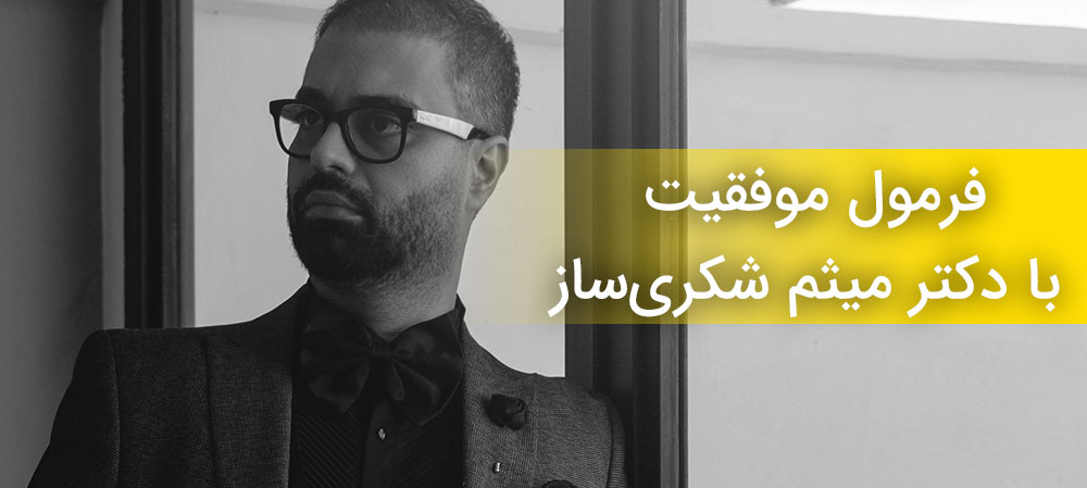 فرمول موفقیت با دکتر میثم شکری ساز