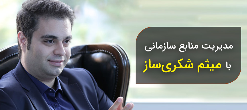 مدیریت منابع سازمانی با میثم شکری‌ساز