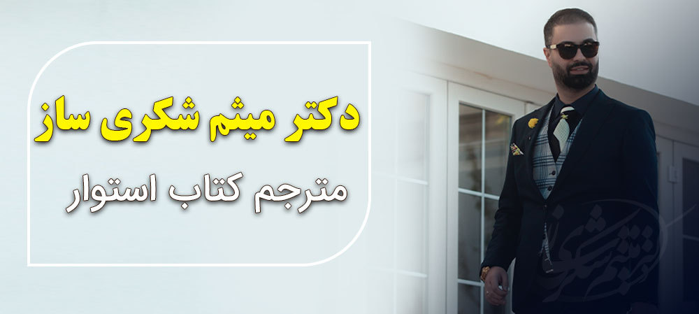 کتاب استوار میثم شکری ساز