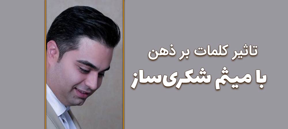 ذهن شما حرف هایی که به خودتان می زنید را باور می کند: میثم شکری ساز