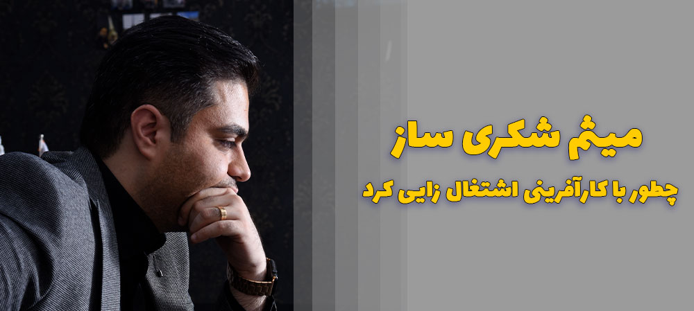 دکتر میثم شکری ساز چطور با کارآفرینی اشتغال زایی کرد