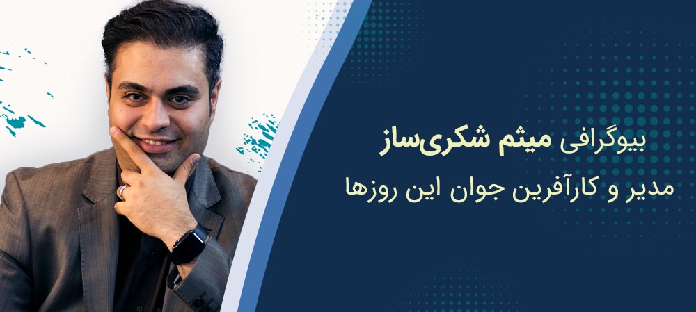 میثم شکری ساز