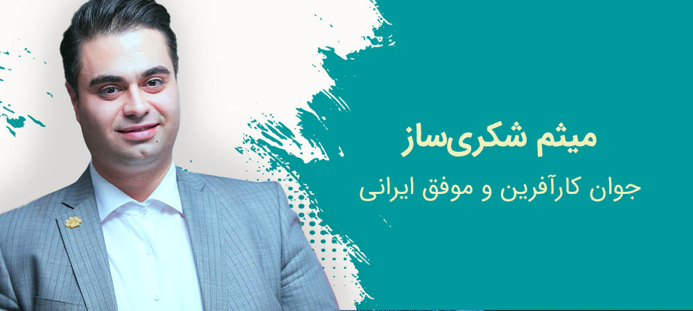 میثم شکری ساز