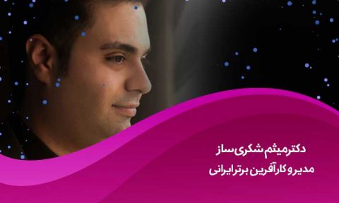 درباره میثم شکری ساز