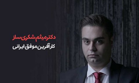 میثم شکری ساز