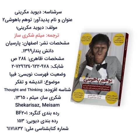 کتاب توهم باهوشی به ترجمه میثم شکری ساز