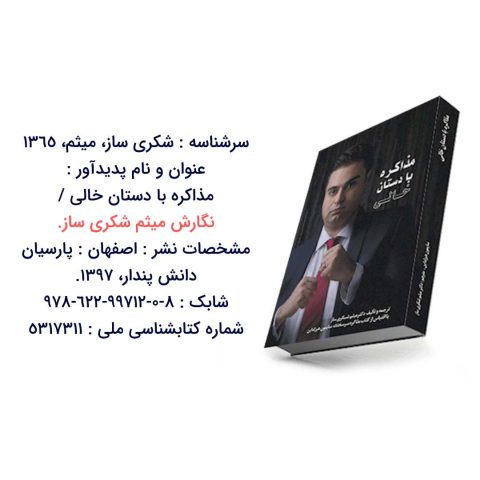 کتاب مذاکره با دستان خالی به نگارش میثم شکری ساز