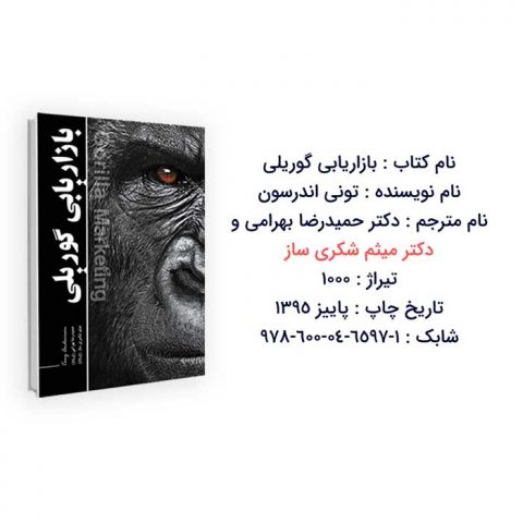 کتاب بازاریابی گوریلی به ترجمه میثم شکری ساز