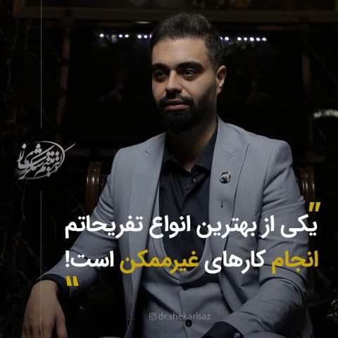 سخنی از میثم شکری ساز