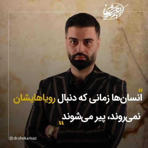 سخنی از میثم شکری ساز