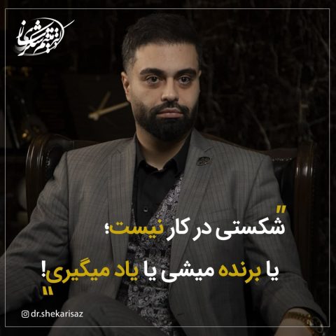 سخنی از میثم شکری ساز