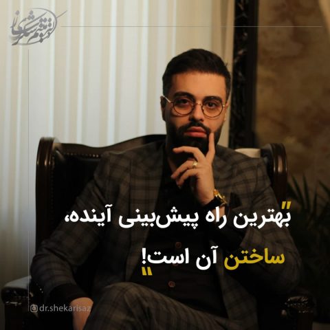 سخنی از میثم شکری ساز