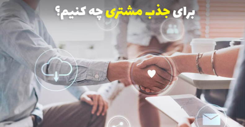 چگونه مشتری پیدا کنیم