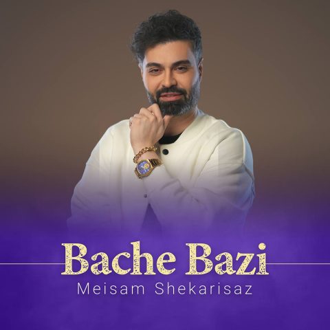 آهنگ بچه بازی میثم شکری ساز