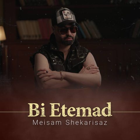 آهنگ بی اعتماد میثم شکری ساز