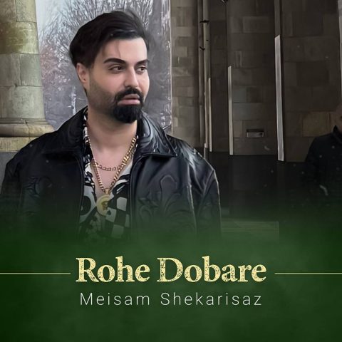 آهنگ روح دوباره میثم شکری ساز